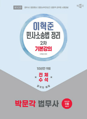2026 법무사 이혁준 민사소송법 정리 2차 기본강의