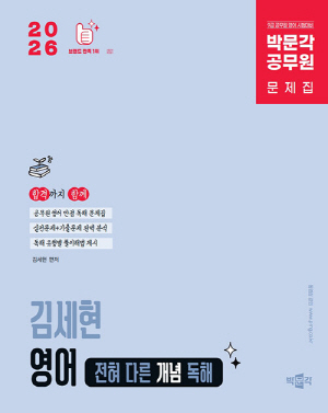 2026 공무원 김세현 영어 전혀 다른 개념 독해