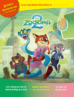디즈니 애니메이션 영어 따라쓰기 주토피아 2