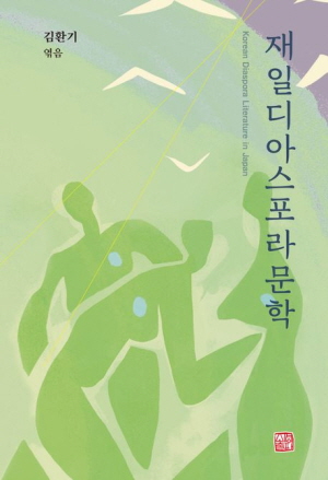 재일디아스포라 문학