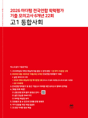2026 마더텅 전국연합 학력평가 기출 모의고사 6개년 22회 고1 통합사회
