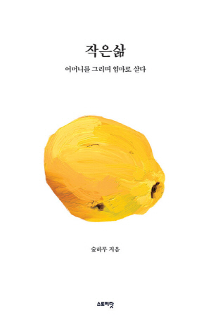 작은삶-어머니를 그리며 엄마로 살다-