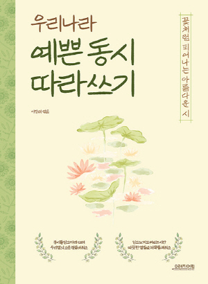 우리나라 예쁜 동시 따라쓰기