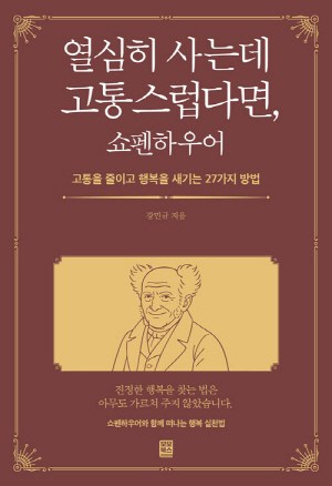 열심히 사는데 고통스럽다면 쇼펜하우어