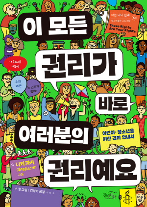 이 모든 권리가 바로 여러분의 권리예요