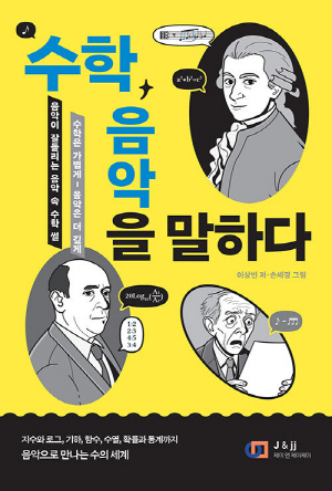 수학 음악을 말하다