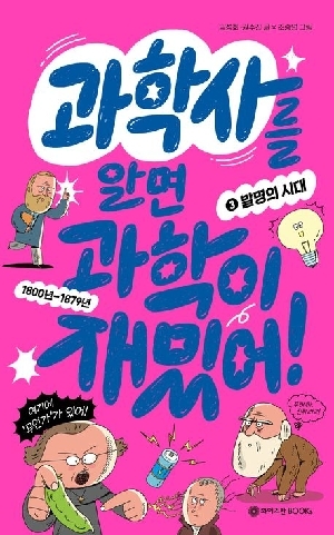 과학사를 알면 과학이 재밌어 3: 발명의 시대