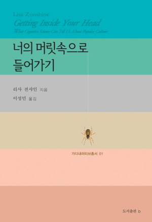 너의 머릿속으로 들어가기