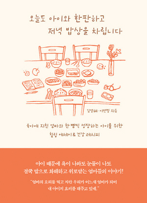 오늘도 아이와 한판하고 저녁 밥상을 차립니다