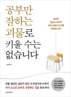 공부만 잘하는 괴물로 키울 수는 없습니다