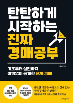 탄탄하게 시작하는 진짜 경매공매