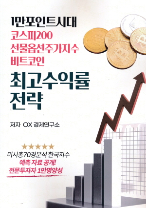 1만포인트시대 코스피200 선물옵션주가지수 비트코인 최고수익률 전략
