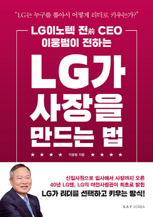 LG가 사장을 만드는 법