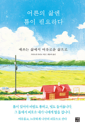 어른의 삶엔 틈이 필요하다