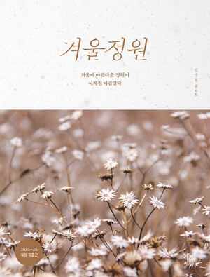 겨울정원-겨울에 아름다운 정원이 사계절 아름답다-