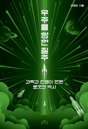 우주를 향한 질주