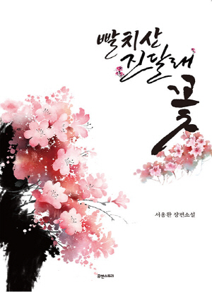 빨치산 진달래 꽃