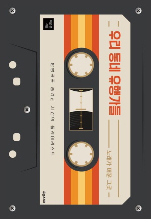 우리 동네 유행가들