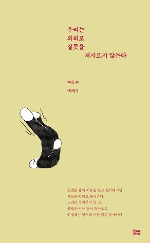 우리는 의외로 잘못을 저지르지 않는다