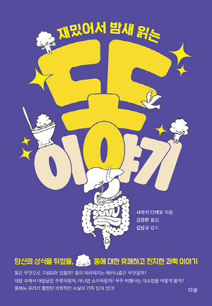 재밌어서 밤새 읽는 똥이야기