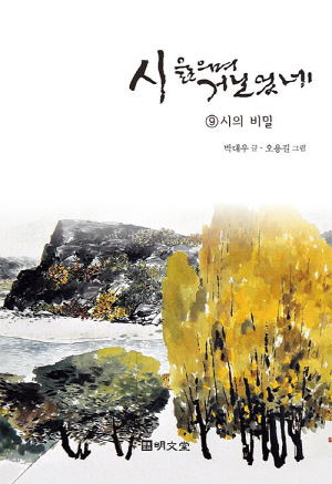 시 읊으며 거닐었네 9 시의 비밀