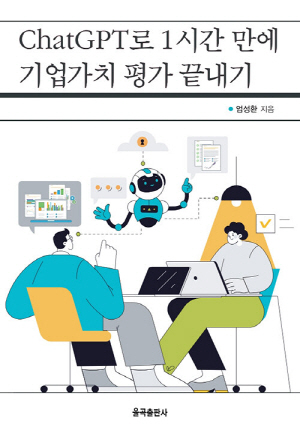 CHATGPT로 1시간 만에 기업가치 평가 끝내기