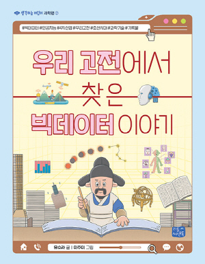 우리 고전에서 찾은 빅데이터 이야기