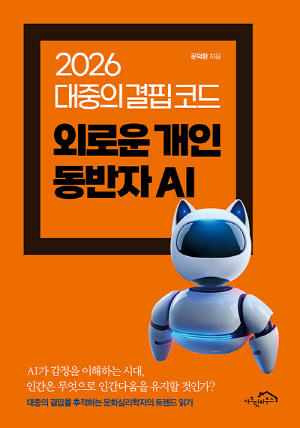 외로운 개인 동반자 AI-2026 대중의 결핍 코드-