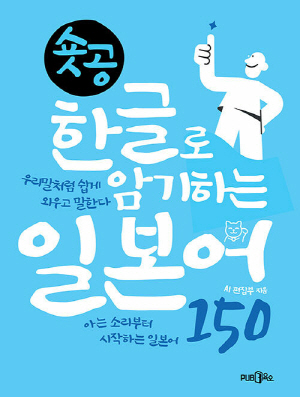 숏공 한글로 암기하는 일본어 150