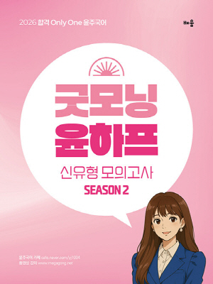 2026 윤주국어 굿모닝 윤하프 신유형 모의고사 SEASON 2