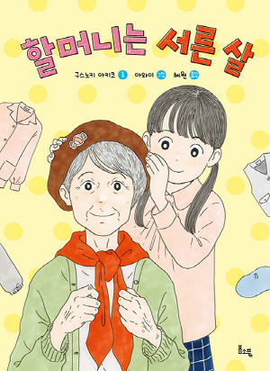 할머니는 서른 살