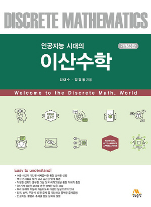 이산수학-인공지능 시대의-(개정3판)