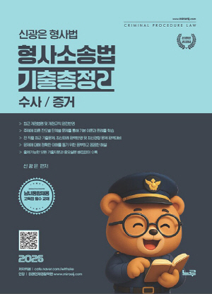 2026 신광은 형사법 형사소송법 기출총정리 수사 증거