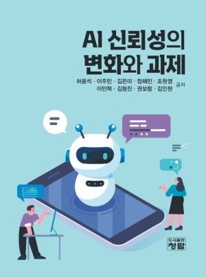 AI 신뢰성의 변화와 과제