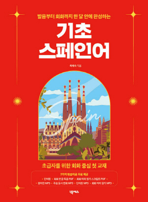 발음부터 회화까지 한 달 안에 완성하는 기초 스페인어
