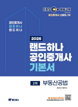 2026 EBS 공인중개사 기본서 2차 부동산공법