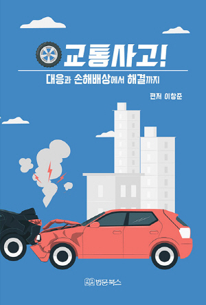 교통사고-대응과 손해배상에서 해결까지-