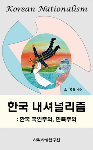 한국 내셔널리즘