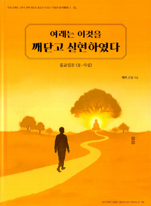 여래는 이것을 깨닫고 실현하였다-불교입문 2-사실-
