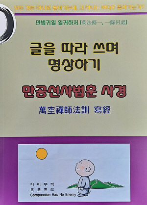 만공 선사 법훈 사경-글을 따라 쓰며 명상하기-