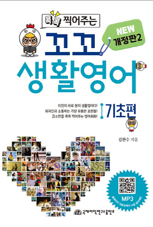 콕콕 찍어주는 꼬꼬 생활영어 기초편 (개정판2)