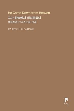 그가 하늘에서 내려오셨다