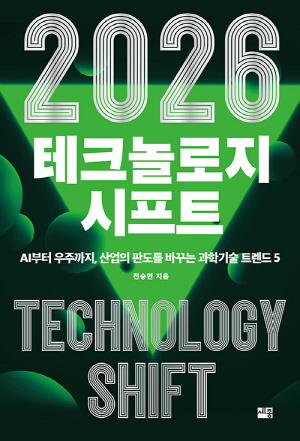 테크놀로지 시프트 2026