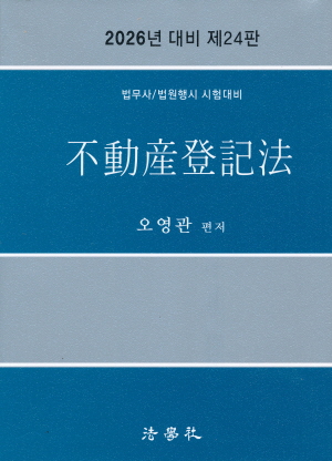 2026 부동산등기법