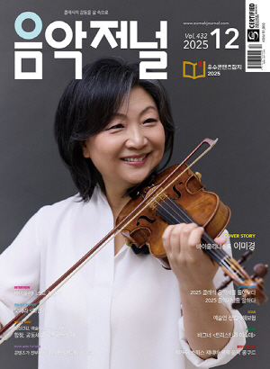 음악저널 25-12월호