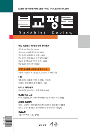 불교평론 2025 겨울