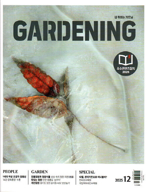 월간 가드닝 25-12월호