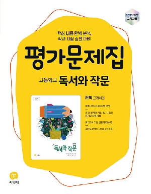 평가문제집 고등학교 독서와 작문