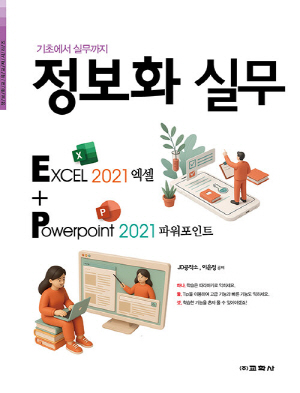 정보화 실무 EXCEL 2021 엑셀 + POWERPOINT 2021 파워포인트-기초에서 실무까지-