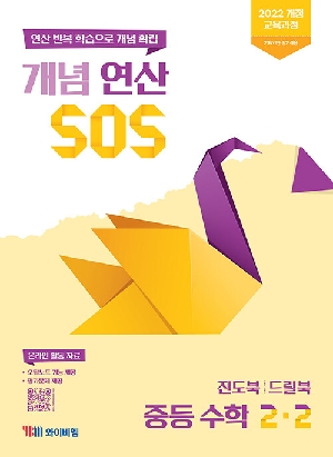 개념 연산 SOS 중등 수학 2-2